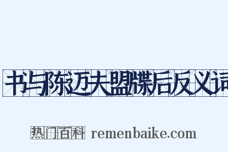 书与陈迈夫盟牒后反义词是什么意思的图片